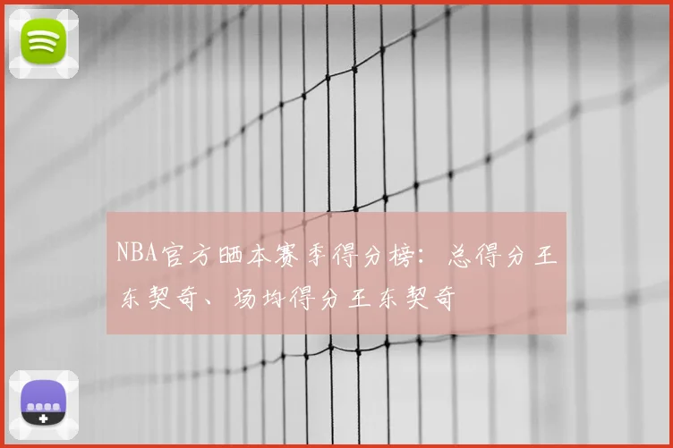 NBA官方晒本赛季得分榜：总得分王东契奇、场均得分王东契奇