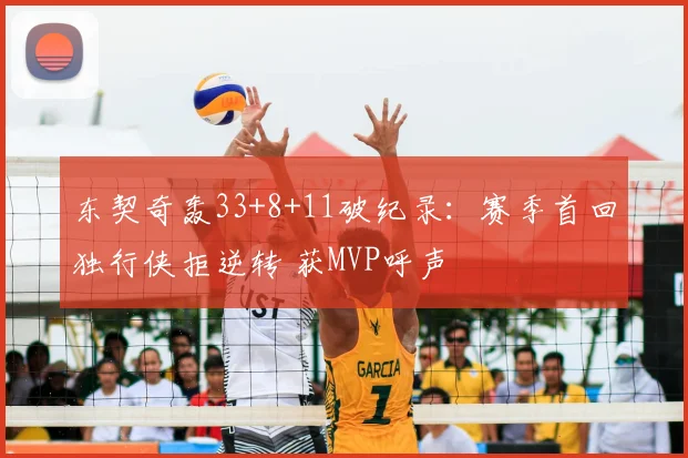 东契奇轰33+8+11破纪录：赛季首回独行侠拒逆转 获MVP呼声