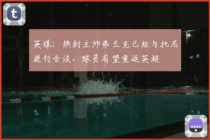 英媒：热刺主帅弗兰克已经与托尼进行会谈，球员有望重返英超