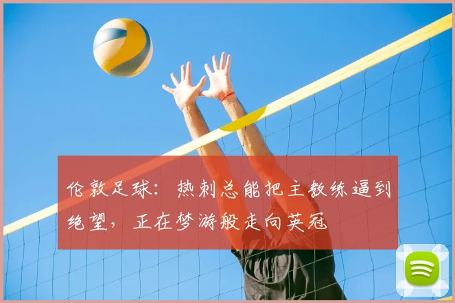 伦敦足球：热刺总能把主教练逼到绝望，正在梦游般走向英冠