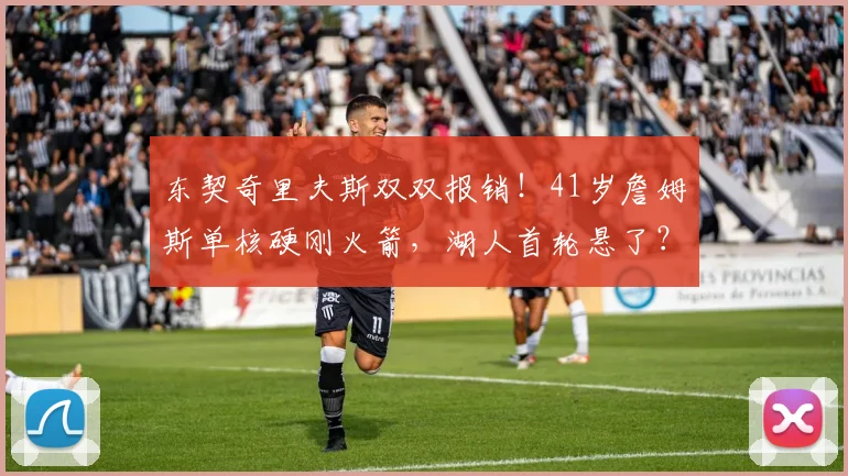 东契奇里夫斯双双报销！41岁詹姆斯单核硬刚火箭，湖人首轮悬了？