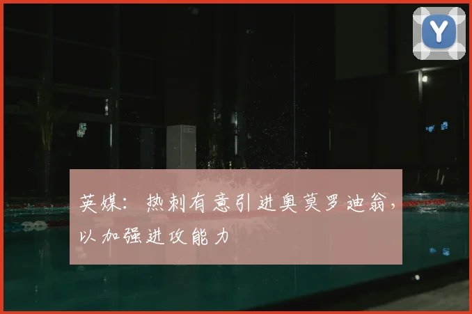 英媒：热刺有意引进奥莫罗迪翁，以加强进攻能力