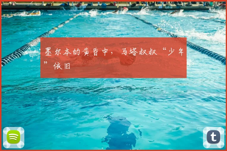 墨尔本的黄昏中，马塔叔叔“少年”依旧