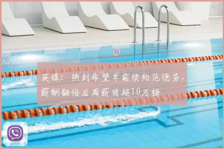 英媒：热刺希望年前续约范德芬，薪酬翻倍后周薪将超10万镑