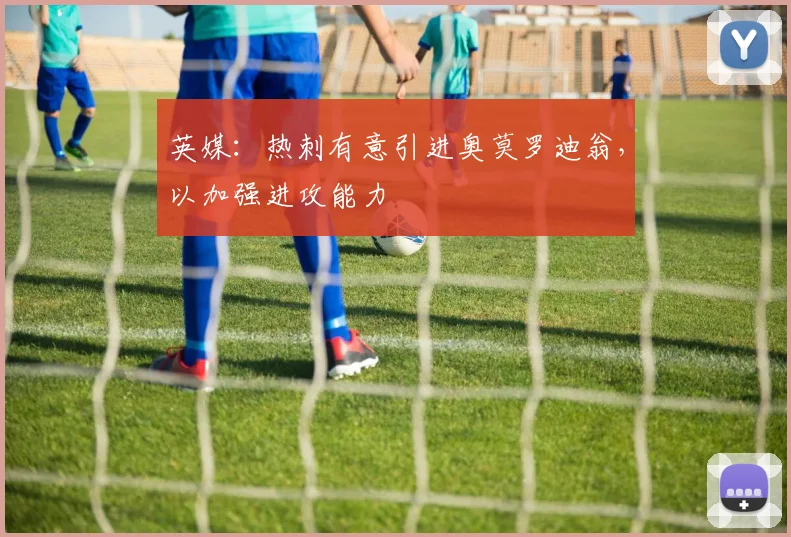 英媒：热刺有意引进奥莫罗迪翁，以加强进攻能力