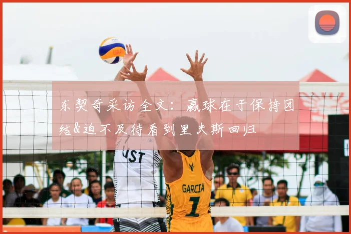 东契奇采访全文：赢球在于保持团结&迫不及待看到里夫斯回归