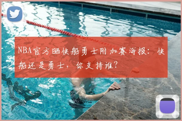 NBA官方晒快船勇士附加赛海报：快船还是勇士，你支持谁？