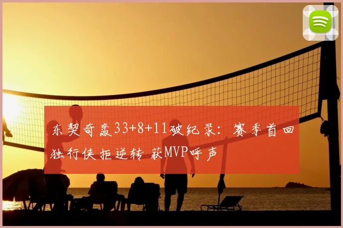 东契奇轰33+8+11破纪录：赛季首回独行侠拒逆转 获MVP呼声