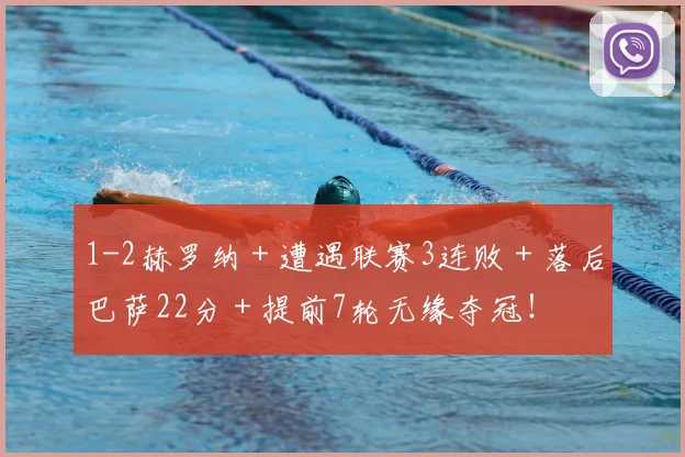 1-2赫罗纳＋遭遇联赛3连败＋落后巴萨22分＋提前7轮无缘夺冠！