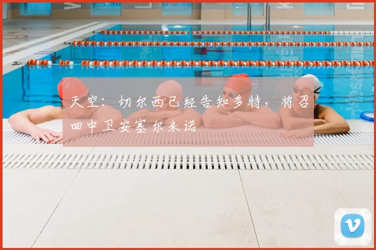 天空：切尔西已经告知多特，将召回中卫安塞尔米诺