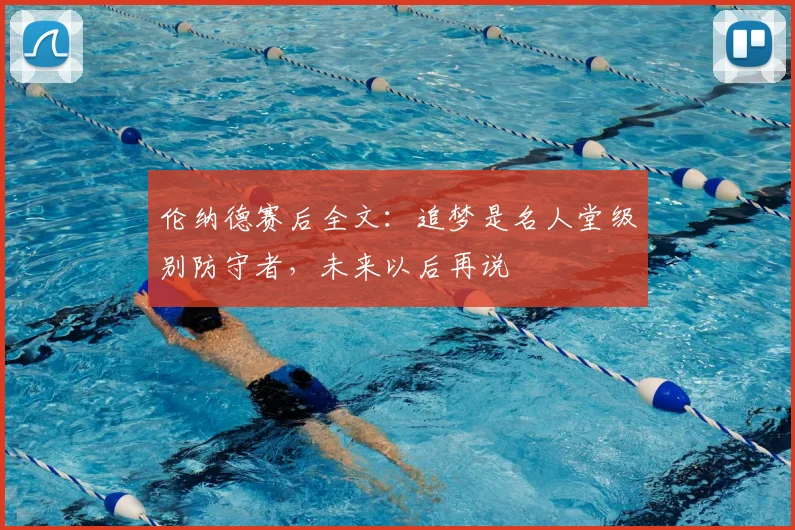 伦纳德赛后全文：追梦是名人堂级别防守者，未来以后再说