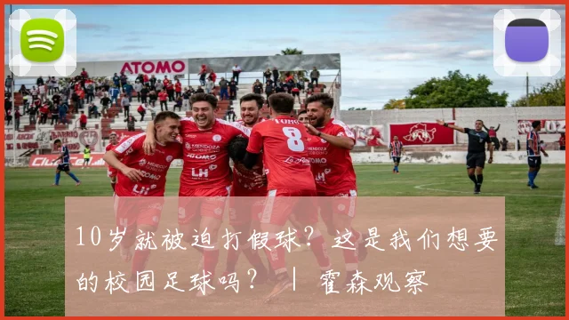 10岁就被迫打假球？这是我们想要的校园足球吗？ ｜ 霍森观察