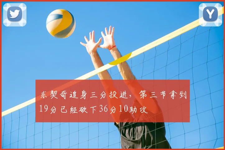 东契奇追身三分投进，第三节拿到19分已经砍下36分10助攻