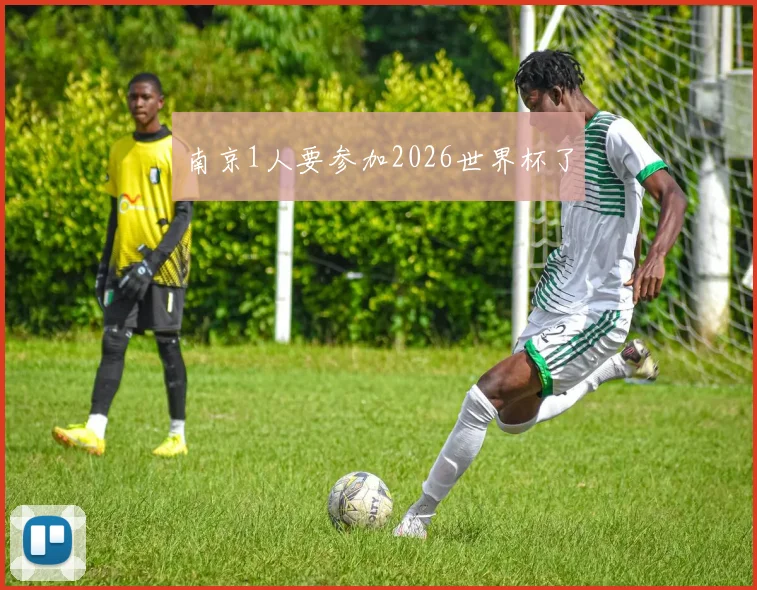 南京1人要参加2026世界杯了